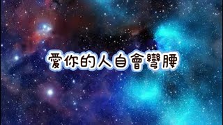 享音樂-愛你的人自會彎腰｜不用踮腳你愛的人也會彎腰 。