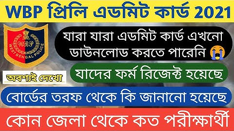 WBP Constable কোন জেলা থেকে কত পরীক্ষার্থী | ফর্ম রিজেক্ট যাদের বোর্ডের তরফ থেকে কি জানানো হয়েছে