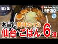【1.5倍速】仙台で絶対食べたいグルメ6選!第2弾 蕎麦/洋食/牛たんカレー/ラーメン/海鮮 イチオシ看板グルメ849 #飲食店応援 1923