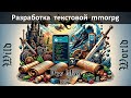 Разработка текстовой mmorpg игры | 