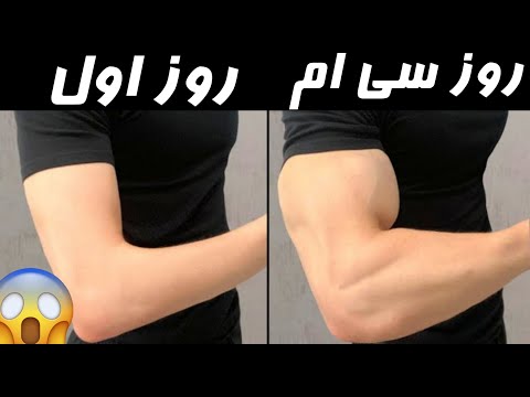 تصویری: چگونه عضلات بازوی خود را فعال کنیم