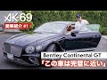 AK-69の愛車紹介 #1「Bentley Continental GT」