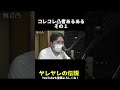 コレコレ凸者あるあるその１ #shorts