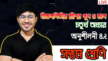 ৪র্থ অধ্যায়।বীজগণিতীয় রাশির গুণ ও ভাগ।৭ম শ্রেণির গণিত অনুশীলনী ৪.২।Class 7 math chapter 4.2 2025