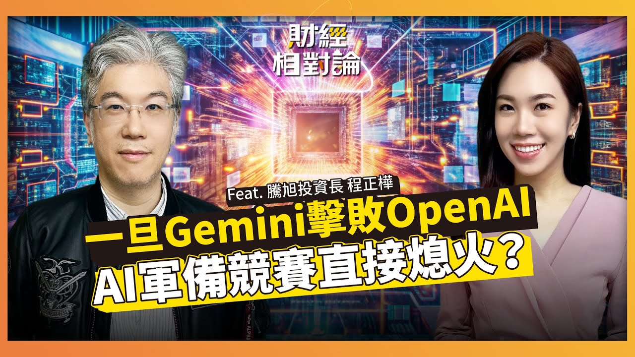 Google複製IE稱霸劇本 改寫AI市場投資邏輯？前瞻2026 AI競合趨勢  ft. 騰旭投資投資長 程正樺【#財經相對論 EP77】CC字幕@cteevideo