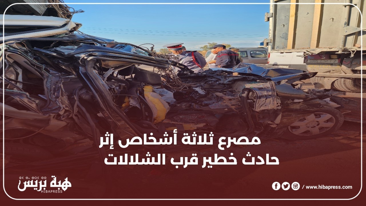 ثلاث ضــ.ـــحايا في حـــ.ــادث سير مؤلــ.ـــم بالطريق السيار الشلالات