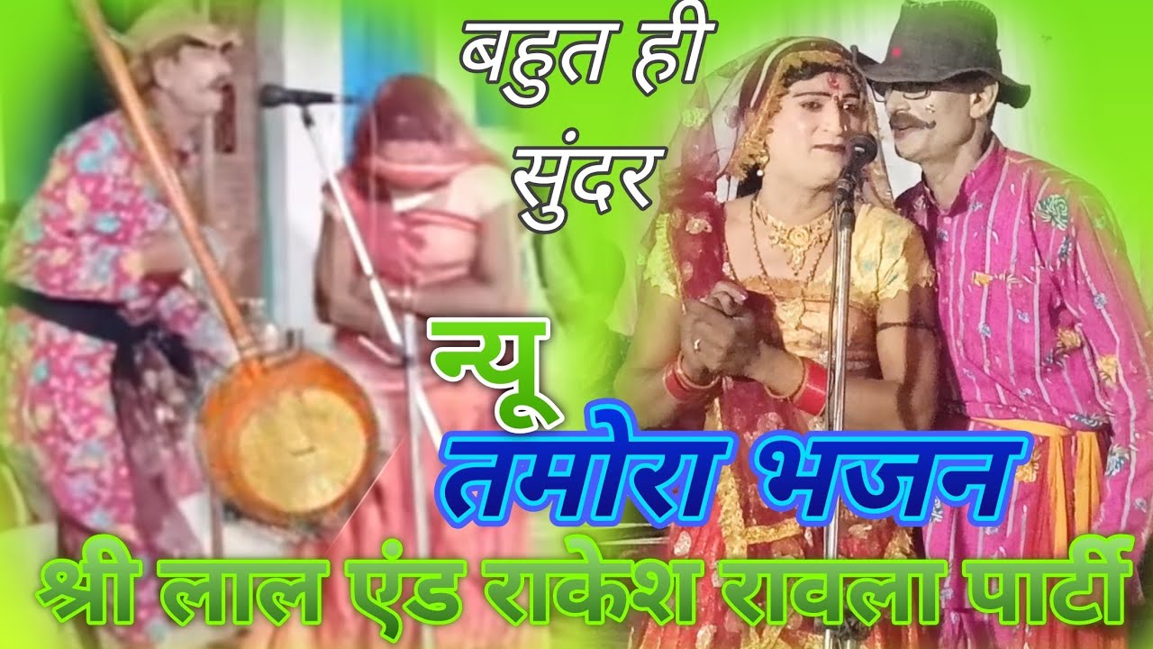 श्री लाल एंड राकेश रावला पार्टी का बहुत ही सुन्दर तमोरा भजन