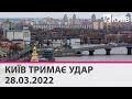 КИЇВ ТРИМАЄ УДАР - 28.03.2022: марафон телеканалу "Київ"