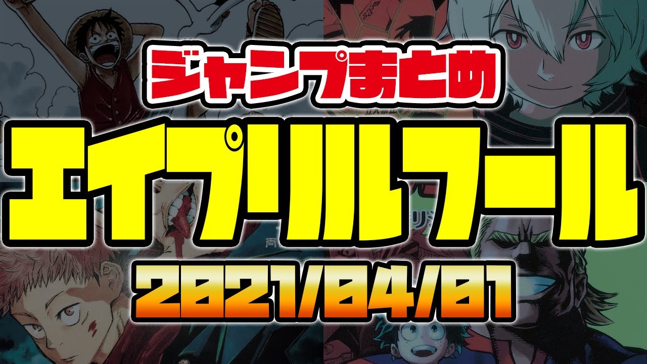 21 ジャンプ漫画のエイプリールフールが面白すぎたｗｗｗ ヒロアカ ワンピース 呪術廻戦 ワートリ ブラクロ 呪術廻戦 アニメ漫画動画まとめ