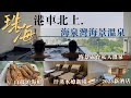 珠海海泉灣海景私人溫泉♨️48小時自駕遊｜港車北上｜自然湯泉汗蒸新場｜白藤頭水產｜半職人妻