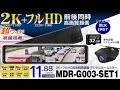MAXWIN ミラー型ドライブレコーダー 前後同時録画 MDR-G003-SET1 マグネットステッカー K-STI08