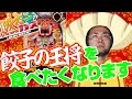 餃子の王将を食べたくなります【ヤルヲの燃えカス#72】