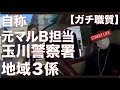 【ガチ職質】玉川警察署。可愛いSUZUKI SOLIOのPCに乗る地域3係の元マルＢ担当＆新米警官らによる早朝４時すぎのばんかけ
