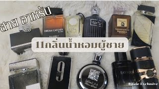 11น้ำหอมอาหรับ สำหรับผู้ชาย ตอนที่1 |Rifaie Exclusive