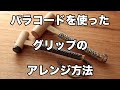 Atwood Rope MFG｜パラコードを使ってグリップをアレンジしよう！