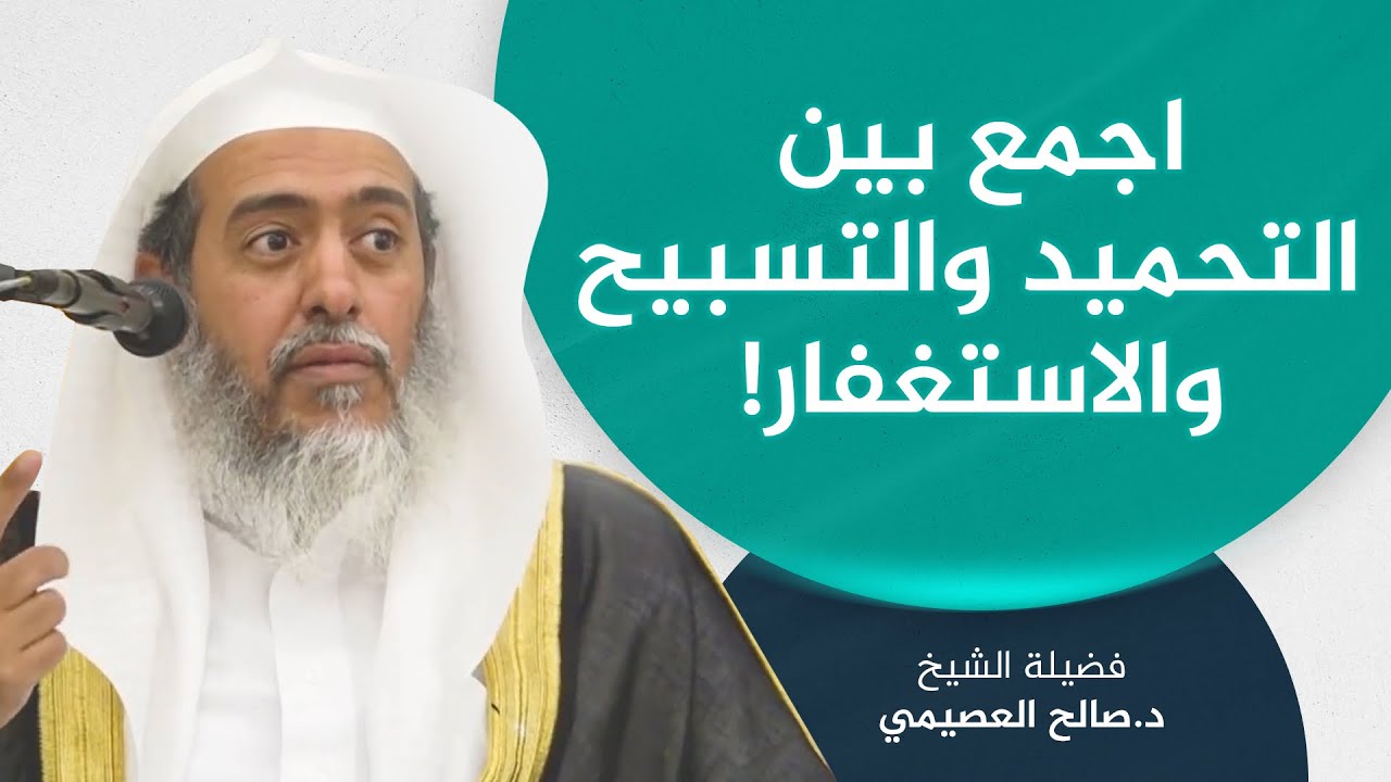 فضل الجمع بين التحميد والتسبيح والاستغفار | الشيخ صالح العصيمي