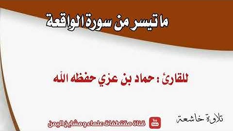 ماتيسر من سورة الواقعة