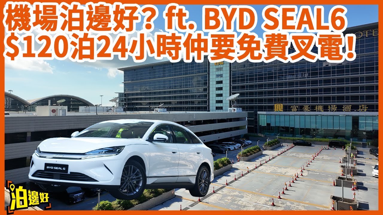 【機場泊車終極慳錢術】$120/24hrs＋免費充電！逸東邨平霸VS港珠澳神秘場！