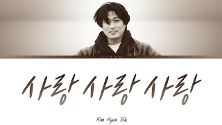 김현식 - 사랑 사랑 사랑 가사 / Kim Hyun Sik - Love Love Love Lyrics