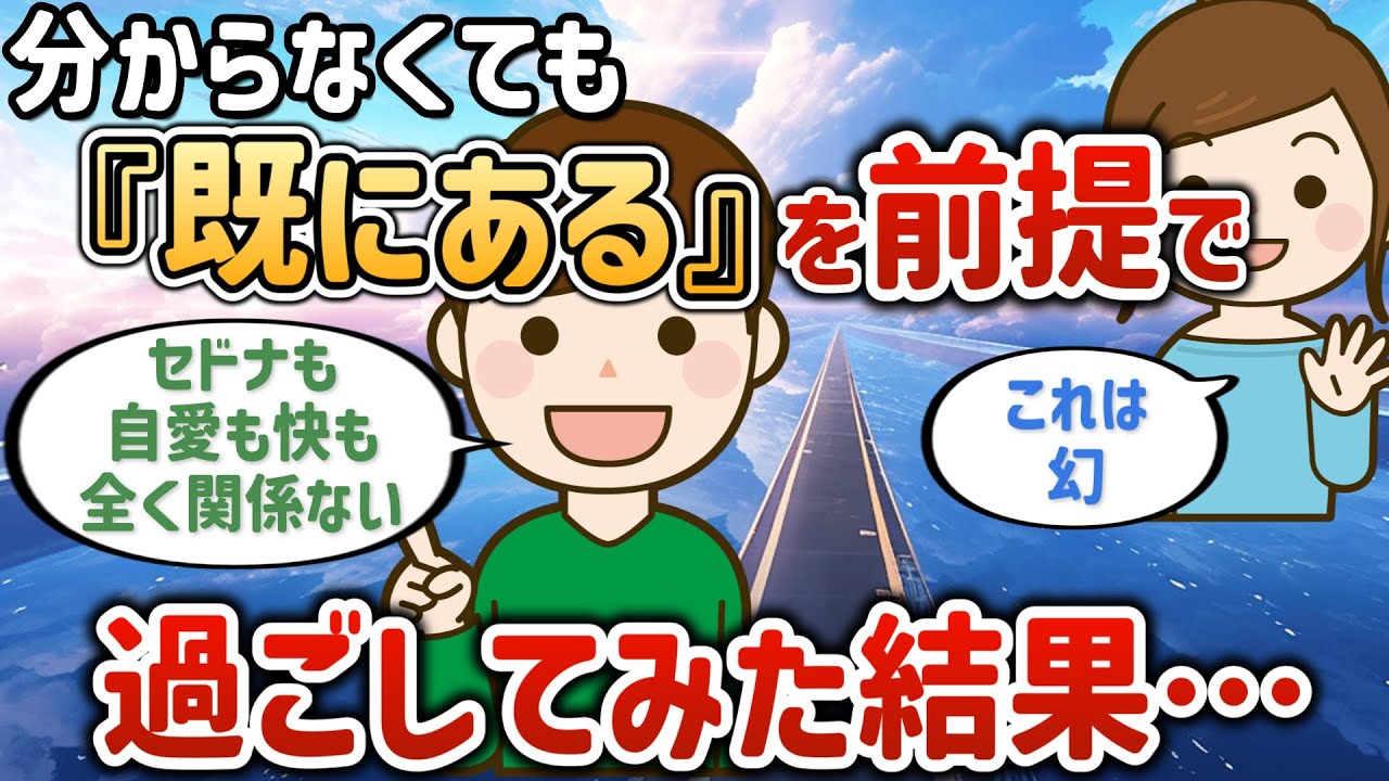 分からなくても「既にある」を前提で過ごしてみた結果…【既にある】【潜在意識ゆっくり解説】