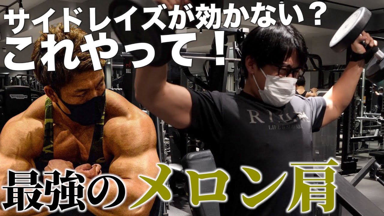 理論派IFBBプロのメロン肩を作る究極のサイドレイズ！肩発達させたい