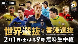 【🔴無料LIVE配信】FWD Insurance Chinese New Year Cup 2025 世界選抜vs香港選抜
