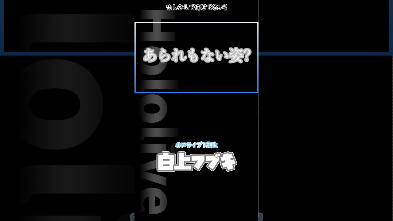 もしかして、付けてない…？ #ホロライブ