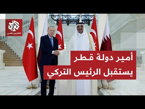 أمير دولة قطر الشيخ تميم بن حمد آل ثاني يستقبل الرئيس التركي أردوغان والوفد المرافق له في الدوحة