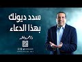 سدد ديونك بهذا الدعاء دعاء لقضاء الديون كل يوم دعاء