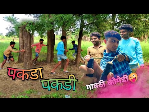 पकडा पकडी | PAKDA PAKADI | ARYAN GROUP | GAVTHI COMEDY 🤪