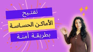 تفتيح المناطق الحساسة بوصفات طبيعية و اقوي منتجات التفتيح screenshot 1