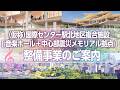音楽ホール・中心部震災メモリアル拠点複合施設整備事業のご案内【ショートver】