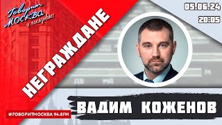 «НЕГРАЖДАНЕ» 05.06/ВЕДУЩИЙ: Вадим Коженов.