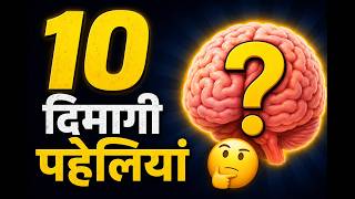10 दिमागी पहेलियाँ 🤯 | 99% लोग नहीं दे पाए सही जवाब | Brain Test Riddles in Hindi  screenshot 2