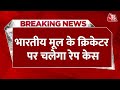 Breaking news indian   cricketer nikhil chaudhary     nikhil chaudhary rape case