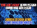 [경제] &#39;인류 수명 150년&#39; 충격적 연구결과 미래를 바꿀 꿈의 신소재 대한민국 연구진이 공개한 그래핀 하이드로젤 생체조직