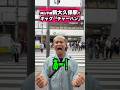 東京・新大久保駅でギャグ【チャーハン】#ギャグ#新大久保駅#山手線#チャーハン#shorts