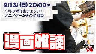 【漫画紹介】9月後半の新刊漫画一斉チェック！気になる漫画1話感想片っ端からやその他時事ニュースなど雑多に