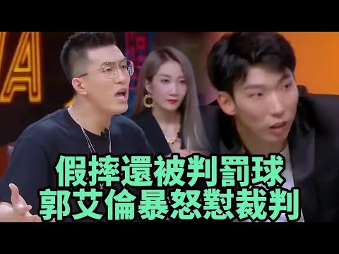 假摔還可以罰球？郭艾倫怒了不服裁判 《這就是灌籃3》