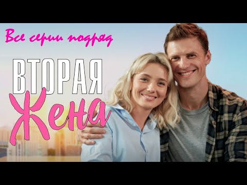 МУЖ ЖИЛ НА ДВЕ СЕМЬИ! Вторая жена (сериал 2021) | ВСЕ СЕРИИ ПОДРЯД