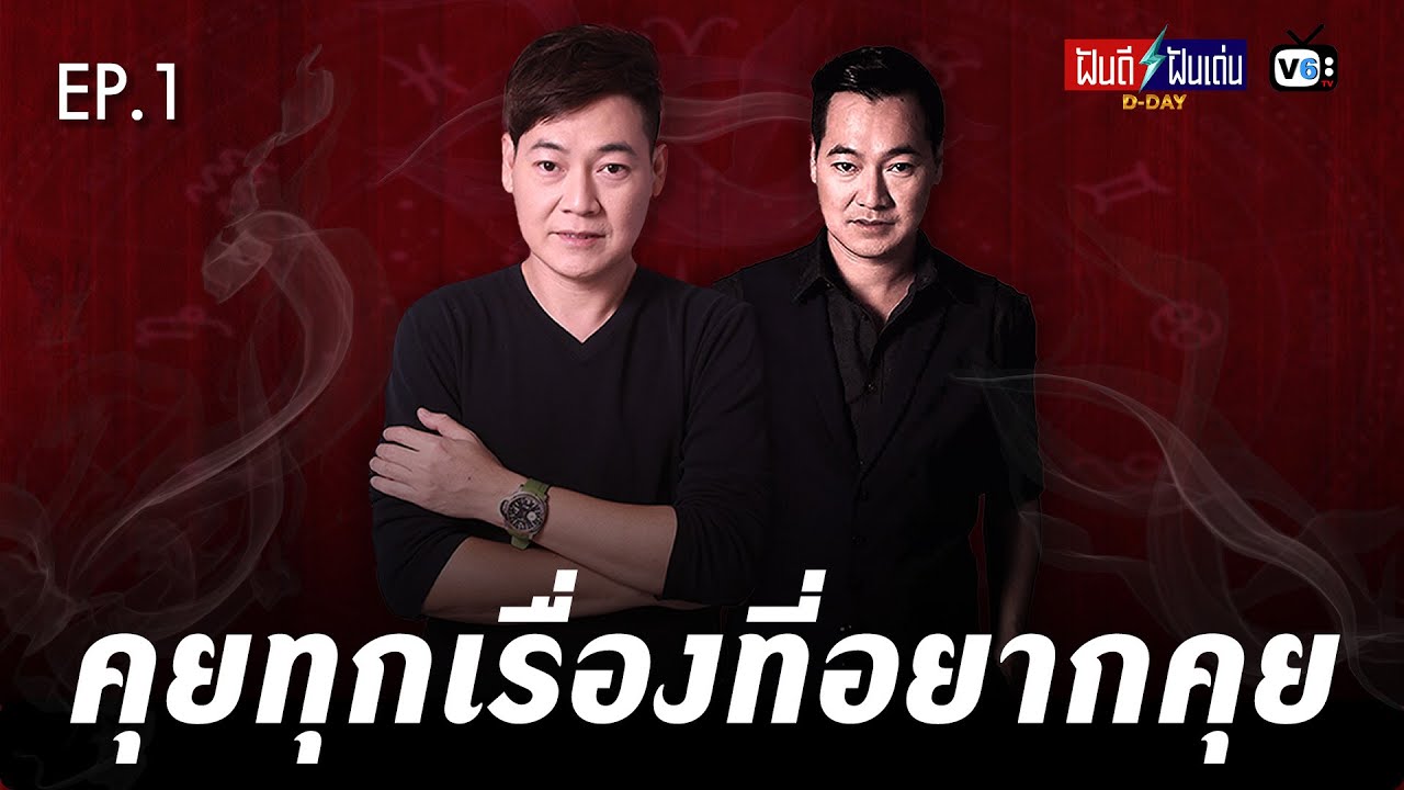 [FULL] ฝันดีฝันเด่น ดีเดย์ EP1 : คุยทุกเรื่องที่อยากคุย [ยุค90 ไม่มีใครไม่รู้จักแฝดนรก!]