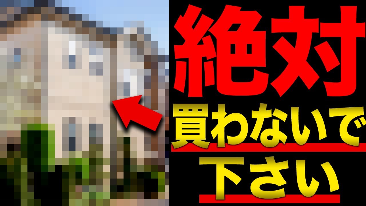 【中古物件 購入 注意点】プロが教える！買っちゃダメな中古住宅と土地の要注意ポイント【マイホーム 不動産購入】