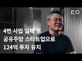 배민 출신 창업가가 자영업자들을 위해 만든 공유주방 플랫폼