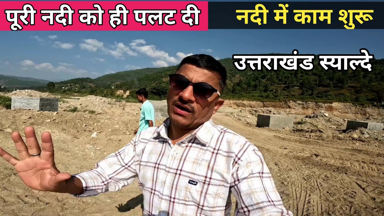 पुरी नदी को ही पलट दिया स्याल्दे उत्तराखंड 