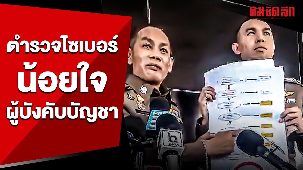 อัจฉริยะพาตำรวจไซเบอร์ฟ้องผู้กำกับสภ.คูคต | คมอาชญากรรม