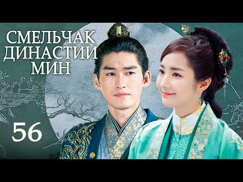 Смельчак династии Мин 56 серия, дорама 锦衣夜行, Braveness Of The Ming