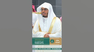مقتطف بديع من تلاوة غــرّيد الحرم أ.د. : #ياسر_الدوسري | صلاة العشاء 7 صفر 1447هـ ۞ من سورة الإسراء