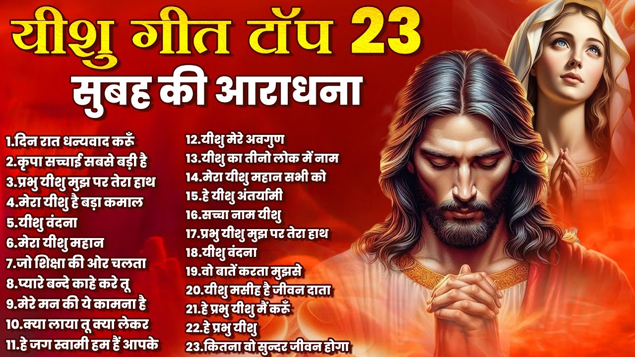 यीशु गीत टॉप 23 सुबह की आराधना | Yeshu New Prarthna | Jesus Top Songs | Top 21 Parmeshwar Ke Geet
