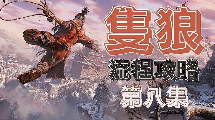 老戴《只狼：影逝二度》08 苇名玄一郎【剧情流程攻略解说】 - 天天要闻