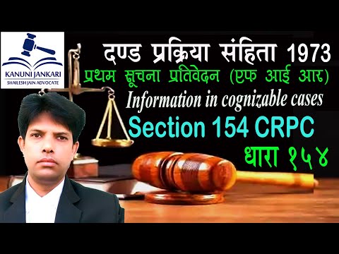 धारा 154 दण्ड प्रक्रिया संहिता | Section 154 Crpc in Hindi - Dand Prakriya Sanhita Dhara 154